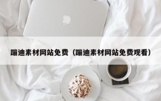 吉林蹦迪素材网站免费（蹦迪素材网站免费观看）