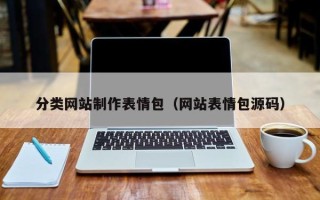 吉林分类网站制作表情包（网站表情包源码）