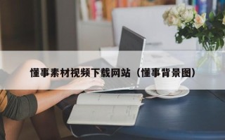 吉林懂事素材视频下载网站（懂事背景图）