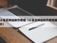 吉林小菊花网站制作教程（小菊花网站制作教程图片）