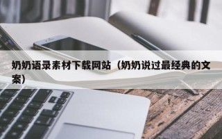 吉林奶奶语录素材下载网站（奶奶说过最经典的文案）