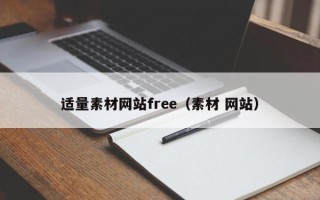 吉林适量素材网站free（素材 网站）