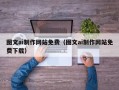 吉林图文ai制作网站免费（图文ai制作网站免费下载）