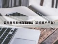 吉林云南商用素材商家网站（云南商户平台）