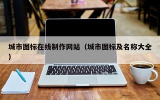 吉林城市图标在线制作网站（城市图标及名称大全）