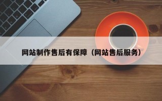 吉林网站制作售后有保障（网站售后服务）