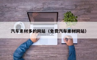 吉林汽车素材多的网站（免费汽车素材网站）