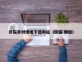 吉林熊猫素材模板下载网站（熊猫 模板）