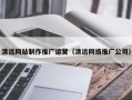 吉林清远网站制作推广运营（清远网络推广公司）