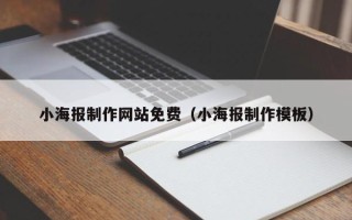 吉林小海报制作网站免费（小海报制作模板）
