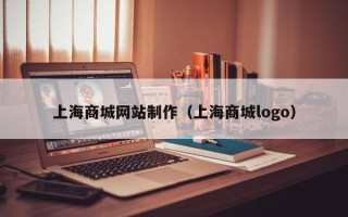 吉林上海商城网站制作（上海商城logo）