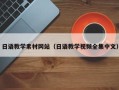 吉林日语教学素材网站（日语教学视频全集中文）