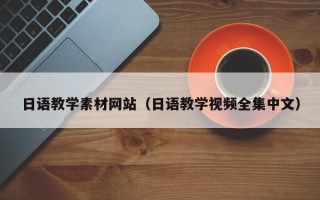 吉林日语教学素材网站（日语教学视频全集中文）