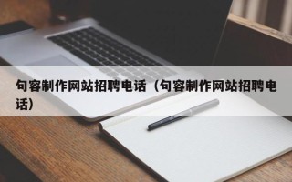 吉林句容制作网站招聘电话（句容制作网站招聘电话）