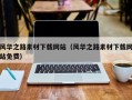 吉林风华之路素材下载网站（风华之路素材下载网站免费）