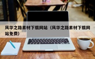 吉林风华之路素材下载网站（风华之路素材下载网站免费）