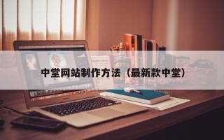 吉林中堂网站制作方法（最新款中堂）