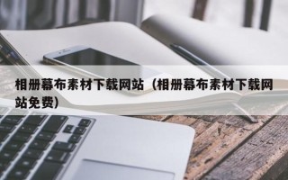 吉林相册幕布素材下载网站（相册幕布素材下载网站免费）
